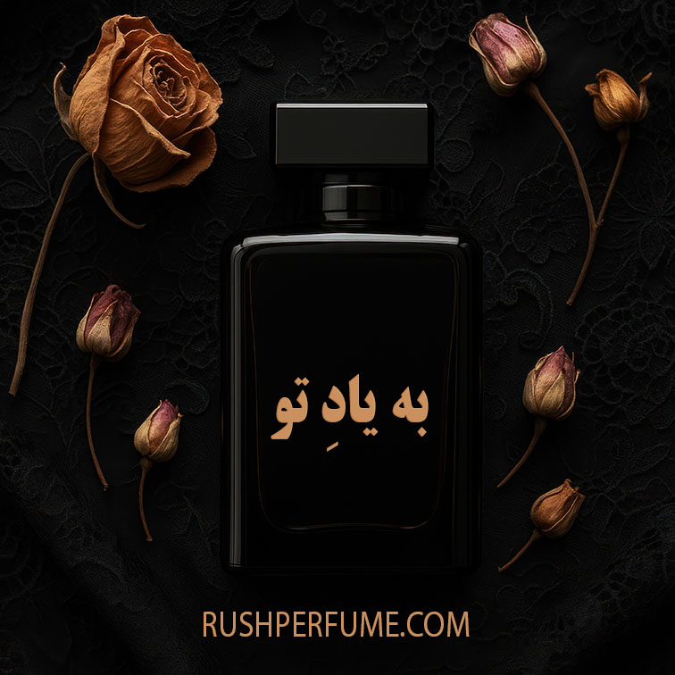 عطر راش: کیفیتی در دسترس، رایحه‌هایی ماندگار